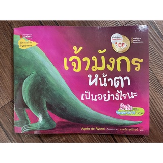 NANMEEBOOKS หนังสือ เจ้ามังกรหน้าตาเป็นอย่างไรนะ EF : หนังสือนิทานเด็ก นิทาน