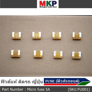 ***Micro fuse ไมโครฟิวส์ 5A จำนวน 10 ชิ้น  ฟิวส์แท้ ติดรถ ญี่ปุ่น เป็นฟิวส์ใหม่แกะ จากโรงประกอบรถยนต์(อาจมีรอยบางชิ้น)