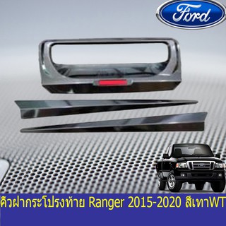 คิ้วฝากระโปรงท้ายฟอร์ด เรนเจอร์ FORD Ranger 2015-2020 สีเทาWT