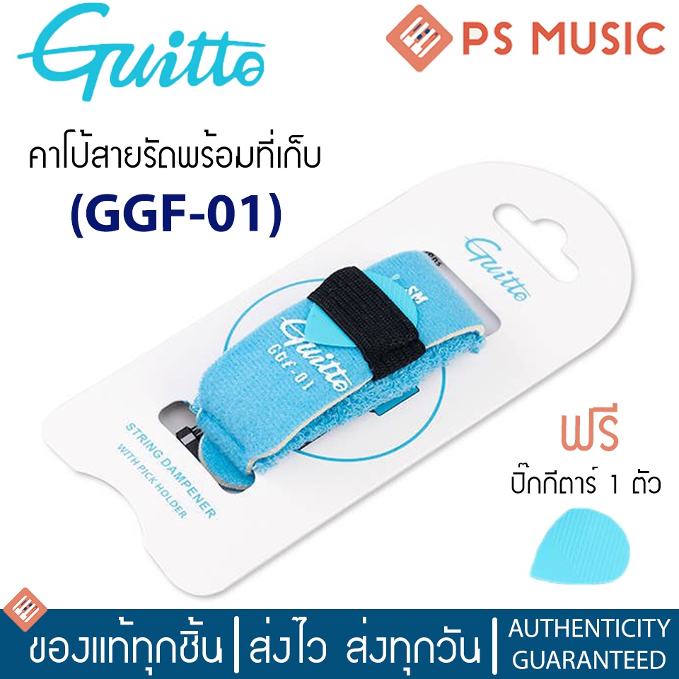 GUITTO® สายรัดสายกีตาร์ คาโป้กีตาร์แบบสายรัด รุ่น GGF-01 + แถมฟรีปิ๊กกีตาร์