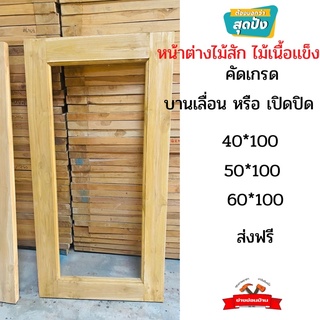 บานหน้าต่างกระจก ส่งฟรี ไม้สัก ไม่เนื้อเเข็ง อบเเล้ว ส่งฟรี