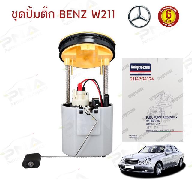 ชุดปั้มติ๊ก  BENZ W211 E200,E240 เครื่องเบนซิน ใหม่ครบชุดรับประกัน6 เดือน