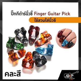 ปิ๊กกีต้าร์นิ้วชี้ Finger Guitar Pick (สินค้าคละสี)