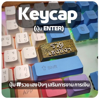 ส่งฟรี Key ปุ่ม ENTER  รวยเฮง ปังๆ  สายมู ขายของออนไลน์ต้องมี