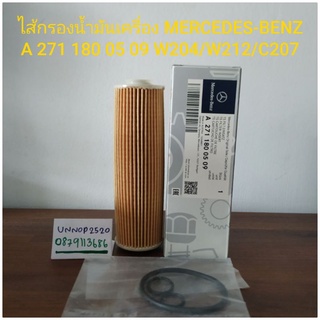 กรองน้ำมันเครื่อง MERCEDES-BENZ A 271 180 05 09 W204/W212/C207