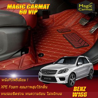 Benz W166 ML250 2012-2016 SUV (เฉพาะห้องโดยสาร2แถว) พรมรถยนต์ W166 ML250 GLE500 GL350 GLS350 SUV พรม6D VIP Magic Carmat