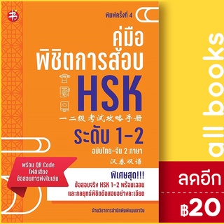 คู่มือพิชิตการสอบ HSK ระดับ 1-2 พ.4 | แมนดาริน ฝ่ายวิชาการสำนักพิมพ์ แมนดาริน