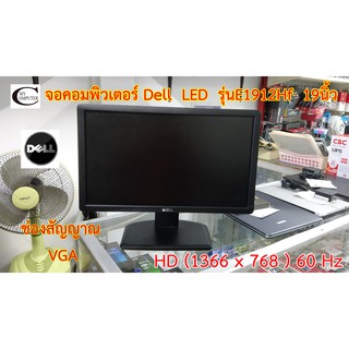 จอคอมพิวเตอร์ DELL LED รุ่น E1912Hf  19นิ้ว // Monitor DELL LED  E1912Hf  19นิ้ว" Second Hand