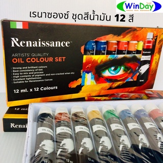 สี สีน้ำมัน Renaissance เรนาซองซ์สีน้ำมัน เซท 12 สี