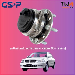 GSP ลูกปืนล้อหลัง ดุมล้อหลัง MITSUBISHI CEDIA ปี01 (4 สกรู) (1ชิ้น) / 9230027