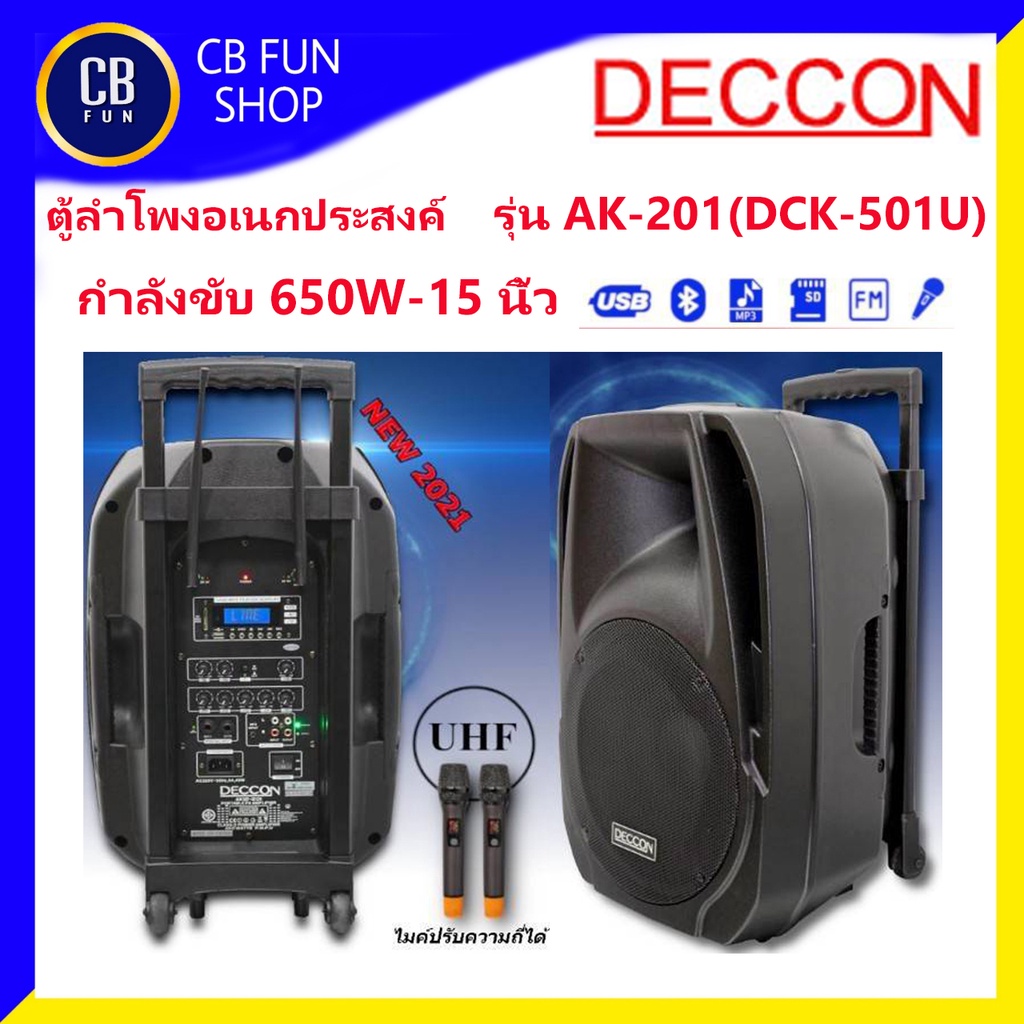 DECCON รุ่น AK15-201(DCK-501U) ตู้ลำโพงอเนกประสงค์ล้อลาก (650w) ราคาต่อ 1.ใบ สินค้าใหม่แกะกล่องรับรองของแท้100%