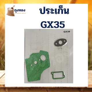 ประเก็น ปะเก็น ปะเก็นชุด เครื่องตัดหญ้า GX35 เครื่องตัดหญ้า 4 จังหวะ พร้อมส่ง