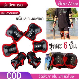 Benmax ชั่วโมง Skate protector สนับเข่า สนับศอก ชุดอุปกรณ์ป้องกัน สเก็ตบอร์ดน สเก็ตบอร์ด สนับเข่าสเก็ตบอร์ด