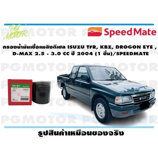 กรองน้ำมันเชื้อเพลิงดีเซล ISUZU TFR, KBZ, DROGON EYE , D-MAX 2.5 - 3.0 CC ปี 2004 (1 ชิ้น)/SPEEDMATE