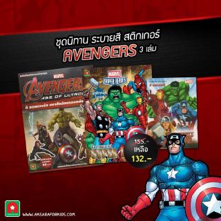 Aksara for kids ชุดหนังสือ นิทาน ระบายสี สติกเกอร์ Avengers 3 เล่ม