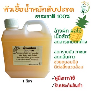 หัวเชื้อน้ำหมักสับปะรด 1ลิตร ธรรมชาติ100% น้ำหมักสับปะรด เอนไซม์สับปะรด น้ำหมักรสเปรี้ยว น้ำหมักธรรมชาติ น้ำหมักผลไม้