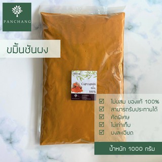 ชมิ้นชัน  ชมิ้นชันผง 1 กิโลกรัม  ผงละเอียด แท้ 100% ไม่ผสม