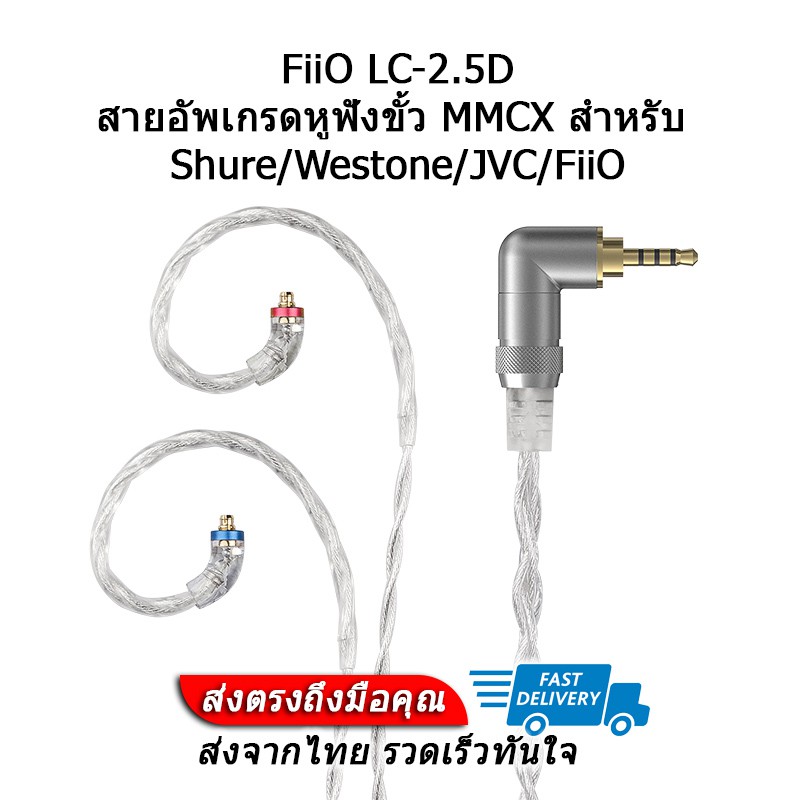 FiiO LC-2.5D สายหูฟัง Litz Wire ขั้ว MMCX สำหรับ Shure/Westone/JVC/FiiO