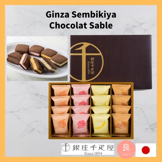 【ส่งตรงจากญี่ปุ่น】Ginza Sembikiya Chocolat Sable คุกกี้ บิสกิต ของขวัญโตเกียว (ผลิตในญี่ปุ่น) 16 ชิ้น