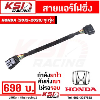 สาย แอร์โฟ ซิ่ง IAT สัญญาณ แอร์โฟร์ ตรงรุ่น Honda JAZZ , CITY , CIVIC , ACCORD 2012-2020 ทุกรุ่น