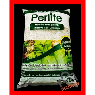 เพอร์ไลท์ Perlite วัสดุปลูกผักไฮโดรโปนิกส์ เพาะเมล็ด ผสมปลูก