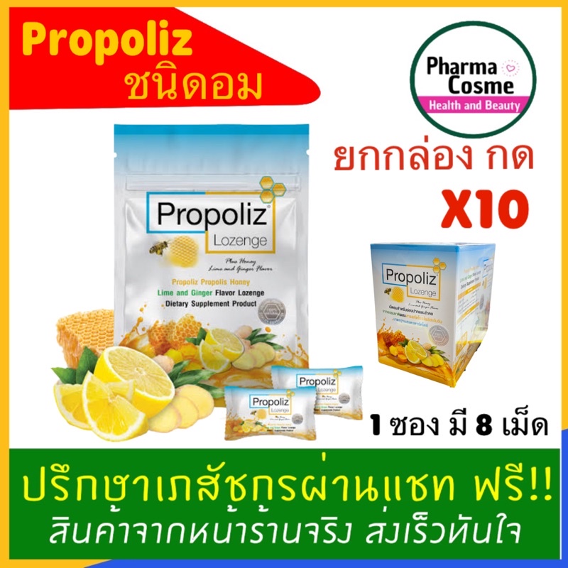 Propoliz Lozenge โพรโพลิซ ชนิดอม ยาอมกลิ่นน้ำผึ้ง ผสมมะนาวและขิง