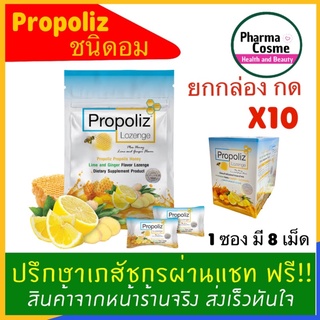 ราคา⚡️Propoliz Lozenge โพรโพลิซ ชนิดอม ยาอมกลิ่นน้ำผึ้ง ผสมมะนาวและขิง