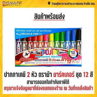 ปากกาเคมี 2 หัวตราม้า แพ็ค 12 สี Permanent marker