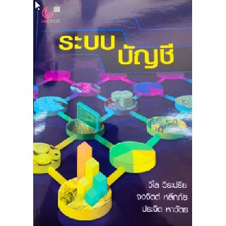 9789740339458  ระบบบัญชี(คุณวิไล วีระปรีย และคณะ)