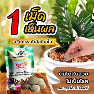 ปุ๋ยดินยิ้ม - สารปรับปรุงดิน (Soil smile 1 ซอง บรรจุ 12 เม็ด ) บำรุงต้นไม้ - อาหารเสริมต้นไม้ บำรุงต้น บำรุงใบ  รักษาโรค