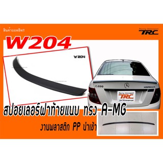 W204 สปอยเลอร์ ฝาท้ายแนบ ทรง A-MG งานพลาสติก PP นำเข้า