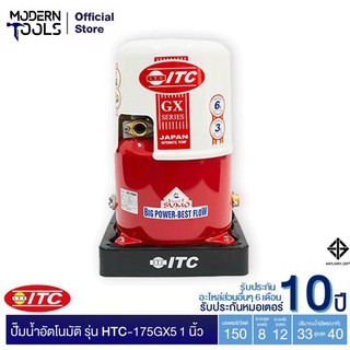 ITC HTC-175GX5 150W 1 นิ้ว เครื่องปั๊มน้ำอัตโนมัติ รับประกันมอเตอร์ 10 ปี ** สั่งได้ออเดอร์ที่ละ 1 ตัว | MODERNTOOLS OFFICIAL