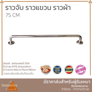 สเตนเลสแท้ ทนทาน!! ราวผ้า ราวแขวน สเตนเลสเเท้304 (75cm) SS-789-75