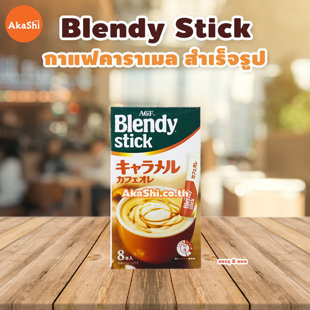AGF Blendy Stick Caramel Cafe Au Lait เบลนดี้ กาแฟคาราเมล สำเร็จรูป
