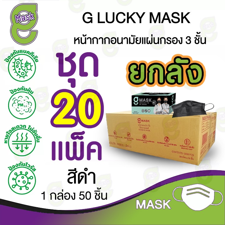 ⬛😷G Mask หน้ากากอนามัย 3 ชั้น แมสสีดำ จีแมส G-Lucky Mask ยกลัง ชุด 20 กล่อง (1,000 อัน)