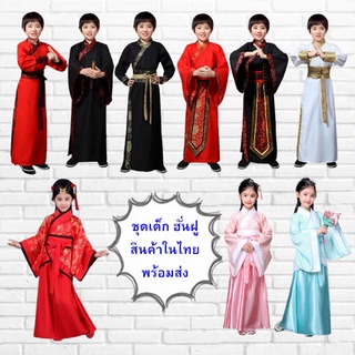 ชุดเด็ก ชุดจีนโบราณ ชุดจอมยุทธ ชุดตรุษจีน ฮั่นฝู Hanfu Chinese Costume : 7C19 - 7C23 7C118 7C119 7C139