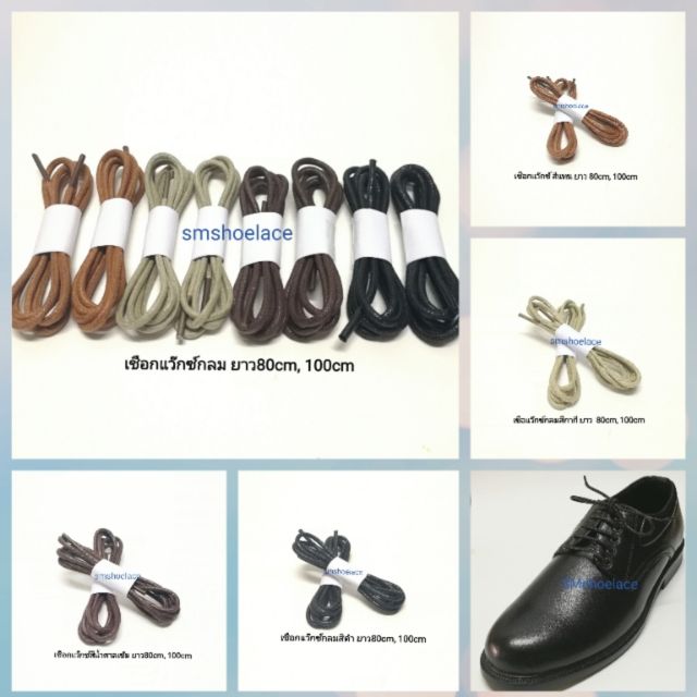 เชือก​รองเท้า​ แว๊กซ์​แบบกลม​ ยาว​ 80cm, 100cm​
