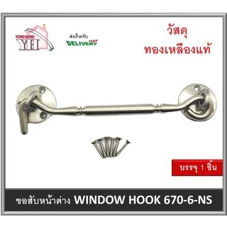 ขอสับ ขอสับหน้าต่าง WINDOW HOOK ขนาด 6 นิ้ว รุ่น 670-6-NS (HN) ขอสับทองเหลือง BRASS