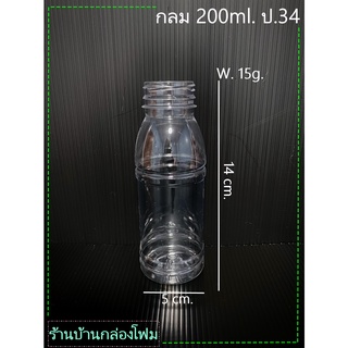 ขวด PET ทรงกลม ขนาด 200 ml ป.34 (1ออเดอร์สั่งไม่เกิน 2แพค)