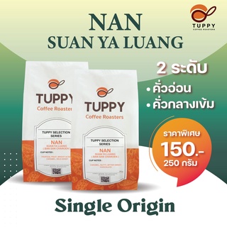 TUPPY COFFEE : เมล็ดกาแฟคั่ว Nan Suan Ya Luang (Washed) 250 g