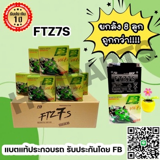 FB รุ่น FTZ7S WAVE CLICK SONIC-สตาร์ทมือ (12V 6.3AH) ยกลัง 8 ลูก