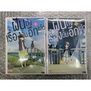 ฝันถึงเรื่องนั้นอีกแล้วเล่ม1-2 สินค้าพร้อมส่ง