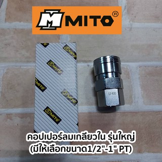 MITO คอปเปอร์ลมเกลียวใน รุ่นใหญ่ (มีให้เลือกขนาด1/2"-1")