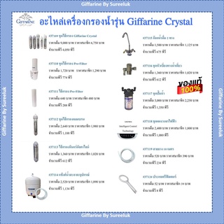 อะไหล่เครื่องกรองน้ำ เครื่องกรองน้ำ กิฟฟารีน Crystal GIFFARINE น้ำแร่ น้ำด่าง น้ำอัลคาไลน์ ของแท้ ส่งฟรี มีโปรโมชั่น