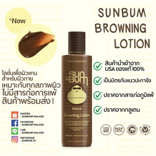 SUNBUM Browning Lotion โลชั่นเพื่อผิวแทน แทนนิ่งโลชั่น ไม่มีน้ำหอมและสารกันเสีย