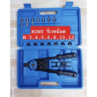 KONY รีเวทน็อต M3-M12