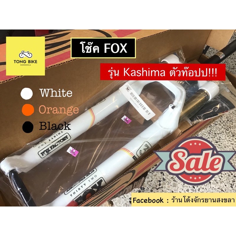 🔥โช๊คFox ตัวท๊อปปป ลดล้างสต๊อก รุ่น Kashima 27.5 | 29 สีขาว สีส้ม