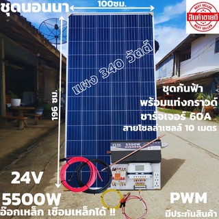 ชุดนอนนาพร้อมใช้ 24v5500wเพียวซายเวฟแท้ ชาร์จเจอร์ PWM 60A 24Vto220Vอินเวอร์เตอร์ 5500W แผง340W(ไม่รวมแบต)พร้อมส่ง