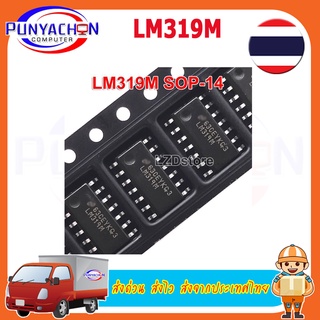 LM319M ราคาต่อชิ้น ส่งด่วน ส่งไง ส่งจากประเทศไทย