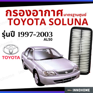 กรองอากาศ Toyota Soluna AL50 1997 - 2003 มาตรฐานศูนย์ -  ดักฝุ่น เร่งเครื่องดี ไส้กรองอากาศ โตโยโต้า โซลูน่า ปี 97 - 03